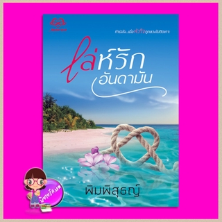 เล่ห์รักอันดามัน พิมพิสุธญ์ Madam Book