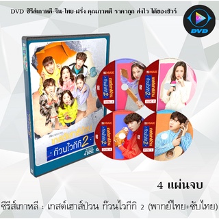 ซีรีส์เกาหลี แก๊งป่วน ก๊วนบ้านไวกีกิ ภาค1-2 (Welcome to Waikiki 1-2) : (พากย์ไทย)