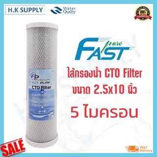 Fastpure ไส้กรองคาร์บอน 10 นิ้ว ไส้กรองน้ำ CTO 5 ไมครอน Block Carbon 5 Micron Fast pure