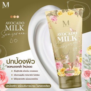 Avocado milk SPF 60 PA+++ by Mayziio ครีมกันแดดน้ำนมอะโวคาโด้ (150g.)