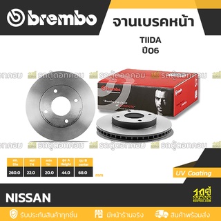 BREMBO จานเบรคหน้า NISSAN : TIIDA ปี06