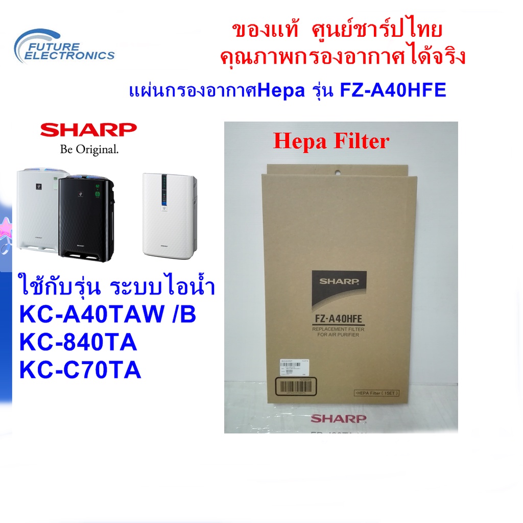 (ของแท้) SHARPแผ่นกรองอากาศHEPA รุ่น FZ-A40HFE ใช้เครื่องฟอกอากาศ รุ่น KC-A40TA-W,KC-840TA,KC-C70TA