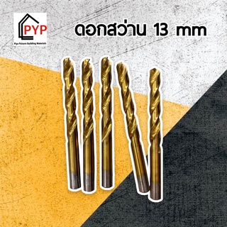 ✨ดอกสว่าน ไฮสปีด เคลือบไททาเนียม ( เจาะเหล็ก / เจาะพีวีซี / เจาะไม้ ) ( HSS Titanium Drill ) ดอกเจาะสว่านเหล็ก ดอกสว่านเ