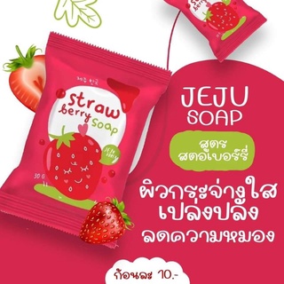 สบู่ล้างหน้า สบู่วิตามิน C สตอเบอรี่ Strawberry Soap สูตรปรับผิวกระจ่างใส อมชมพูธรรมชาติ ปริมาณสุทธิ 25 กรัม