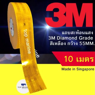 แถบสะท้อนแสง ติดรถ 3M Diamond Grade กว้าง 55 MM. ยาว 10 เมตร