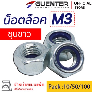 หัวน็อตล็อค M3 (จำหน่ายแบบแพ็ค) ราคาถูกสุด!!! สินค้าคุณภาพ เกลียวเต็มแข็งแรง แพ็คให้อย่างดี  พร้อมส่ง!!! [NLN3]