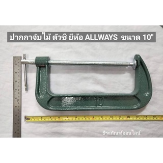 ปากกาจับชิ้นงานตัวซี ปากกาจับไม้ ตัวซี ซีแคลมป์ ขนาด 10 นิ้ว ยีห้อ ALLWAYS C-Clamp