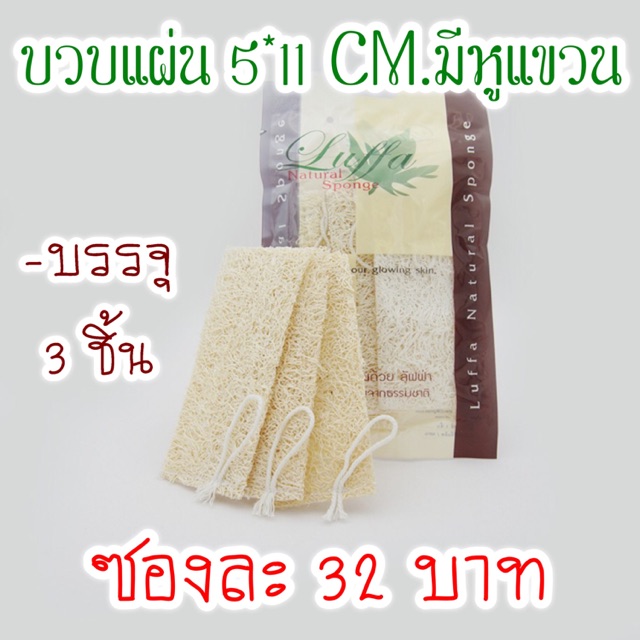 ใยบวบแผ่น 5*11 CM 3 ชิ้น มีหูแขวน ขัดหน้า ขัดตัว ขัดผิว  ขับสารพิษ ผิวเนียนใส (LF04)