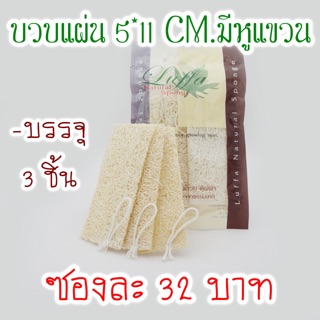 ใยบวบแผ่น 5*11 CM 3 ชิ้น มีหูแขวน ขัดหน้า ขัดตัว ขัดผิว  ขับสารพิษ ผิวเนียนใส (LF04)