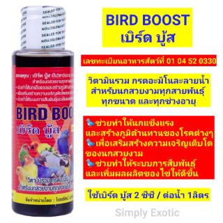 BIRD BOOST วิตามินรวมสำหรับนกสวยงามทุกสายพันธุ์ 100ml (เบิร์ด บู้ส 100ml)