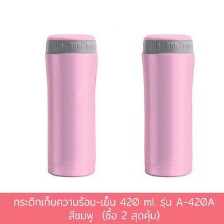 กระติกเก็บความร้อน-เย็น 420 ml. รุ่น A-420A - สีชมพู  (ซื้อ 2 สุดคุ้ม)