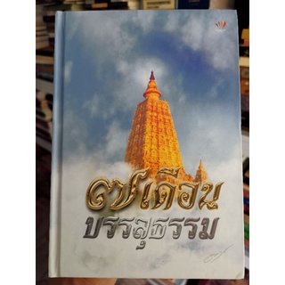7เดือนบรรลุธรรม​ -​ ดังตฤณ​ **พร้อมลายเซนต์​ผู้เขียน