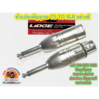 ตัวแปลง TS 1/4 to XLR ym-085 086  ตัวผู้ และ ตัวเมีย MONO หัวคอนเนคเตอร์ โลหะอย่างดี ไม่หลวม