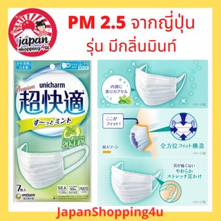 หน้ากากกันฝุ่น PM2.5 Unicharm Premium Mask รุ่น Mint มีกลิ่นมินท์หอมสดชื่น จากญี่ปุ่น