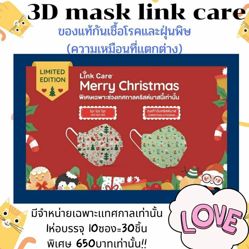 3D  Christmas mask link care