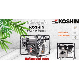 เครื่องสูบน้ำ KOSHIN ปั้ม 2 นิ้ว นำเข้าจากญี่ปุ่น