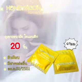 (20 ชิ้น)ถุงยางอนามัย Honeymoon Romantic Condom ถุงยาง ฮันนีมูน โรแมนติก ขนาด 49 มม.ถุงยางอนามัยคุณภาพดี ราคาเบาๆ