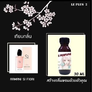 หัวเชื้อน้ำหอมเทียบ แบรนด์ ARMANI กลิ่น SI FIORIหัวเชื้ออย่างดีไม่ผสมแอลกอฮอลส์