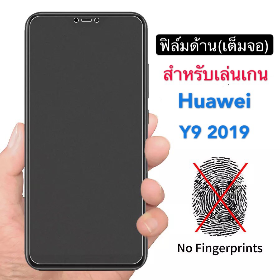 ฟิล์มด้าน ฟิล์มกระจกเต็มจอ ฟิล์ม Huawei Y9 2019 ฟิล์มแบบด้าน กาวเต็ม ขอบดำ ฟิล์มกระจกนิรภัย Huawei Y
