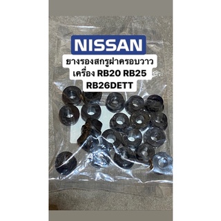 #ยางรองสกรูฝาครอบวาล์ว #ยางรองน็อตฝาวาล์ว เครื่อง #RB20 #RB25 #RB26DETT 1ชุด20ตัว480฿