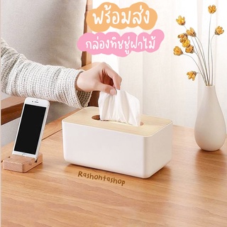 OT001 : กล่องใส่กระดาษทิชชู่ฝาไม้ Wood Tissue Box