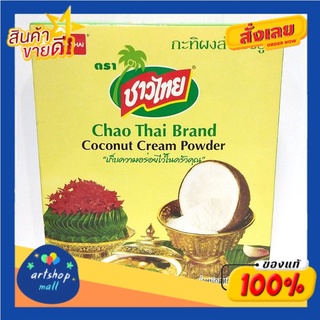 Chao Thai  กะทิผงสำเร็จรูป ตราชาวไทย 160 กรัม