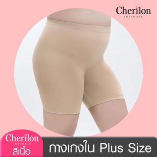 กางเกงใน ขาสั้นกันโป๊ สีเนื้อ สาวรูปร่างใหญ่ คนอ้วน เชอรีล่อน CHERILON INTIMATE  นุ่มสบาย NIC-TPPS01-BE