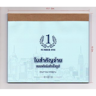 ใบสำคัญจ่าย(NUMBER ONE)ราคาถูก (10เล่ม/แพ็ค) ขนาด 15X17.7 ซม. กระดาษปอนด์ 55g,80ใบ/เล่ม  มีช่องโอนเงิน เงินสด เช็คธนาคาร