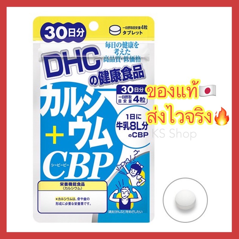 (ของแท้🇯🇵ส่งไวจริง🔥) DHC CALCIUM CBP เพื่อกระดูกและฟันที่แข็งแรง 30 / 60 / 90 วัน วิตามินนำเข้าจากประเทศญี่ปุ่น