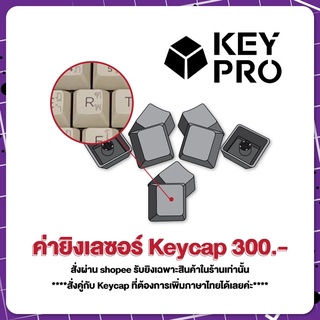 ราคา[สำหรับคีย์แคป] ค่ายิงเลเซอร์ คีย์แคป ภาษาไทย คีย์ไทย  Keypro Laser Key THAI Keycap