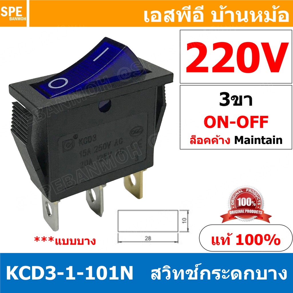 [ 3 ชิ้น ] KCD3-1-101N 220V น้ำเงิน Blue สวิทช์กระดก KCD3 3ขา บาง ON-OFF KCD3-1-101N มีไฟ 16A 250V สวิทช์ กระดก KCD3 ...