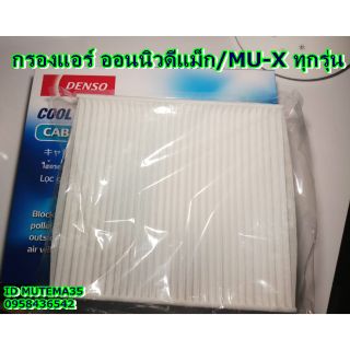 กรองแอร์ ไส้กรองแอร์ ดีแม็ก2012 up / mu-x ทุกรุ่น