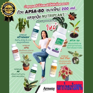 ส่งไวมีของแถม ชุดปุ๋ย NUTRIPLANT นิวทริแพลนท์ ซอยล์ พลัส,เอจี,เอ็นพีเค,ไนโตรเจน ขนาด 100 ml.และแอปซ่า ขนาดใหม่ 200 ml.