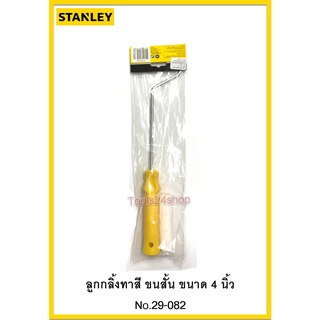 ลูกกลิ้งทาสี ขนสั้น ขนาด 4 นิ้ว No.29-082 ยี่ห้อ Stanley