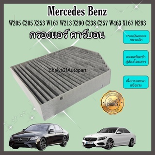 กรองแอร์ คาร์บอน Mercedes-Benz W205 W213 W166 W167 W204  W217 W238 W257 W292 W463 X166 X167 X253 AMG GT X290 EQC N293