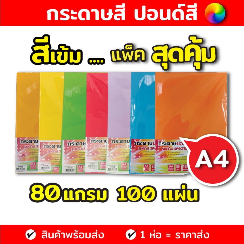 กระดาษสีถ่ายเอกสาร ปอนด์สี ตราสเปคตร้า ขนาด A4 หนา 80 แกรม บรรจุ 100 แผ่น การ์ดสี กระดาษสี