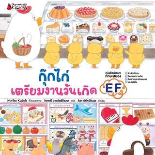 NANMEEBOOKS หนังสือ กุ๊กไก่เตรียมงานวันเกิด (ปกแข็ง)