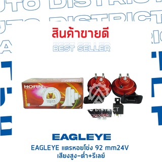 EAGLEYE แตรหอยโข่ง 92 mm24V เสียงสูง-ต่ำ+รีเลย์ จำนวน 1 ชิ้น