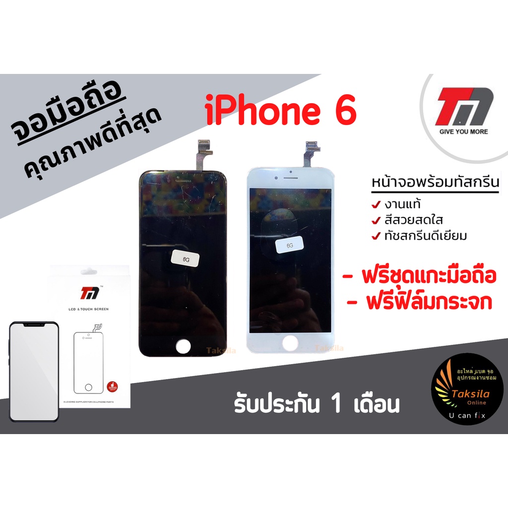 จอไอโฟน จอi6 ยี่ห้อ TM Mobile แถมฟรีฟิล์มกระจก พร้อมส่ง