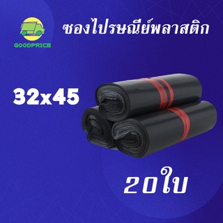 GP แพ็คละ 20ใบ สีดำ คุณภาพสูง ถุงไปรษณีย์ พลาสติก 32*45 ซ.ม ซองไปรษณีย์กันน้ำส ถงพัสดุ ถุงพัสดุแถบกาว