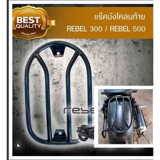 หมดแล้วหมดเลย Rebel 300 และ 500 แร๊คบังโคลนท้าย แร๊คท้าย แร๊คหลัง เหล็กอย่างดี ตรงรุ่น