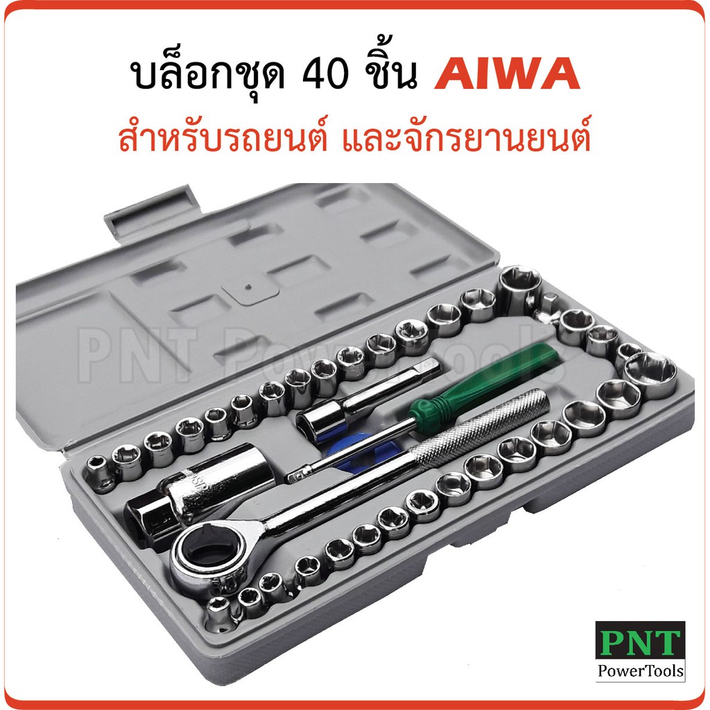 AIWA บล็อกชุด 40 ชิ้น ผลิตจากเหล็กเกรดดี แข็งแรงทนทาน ใช้งานได้ยาวนาน สำหรับรถยนต์ และจักรยานยนต์