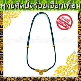 สร้อยเชือก ไหมทอง เส้นเล็ก เบาใส่สบาย ปรับสายได้15”-30” งานละเอียดช่างประสบการณ์