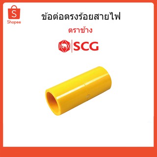 ข้อต่อตรงร้อยสายไฟ ตราช้าง SCG