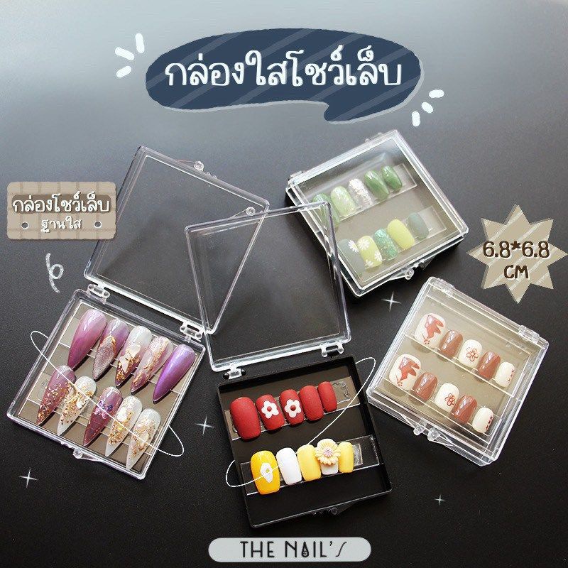 ขายส่ง8฿ กล่องใส ใส่ขายเล็บ อัพราคาพรีเมี่ยม โชว์เล็บ กล่องอะคริลิคใส ใส่เล็บเหมาะกับร้านทำเล็บขาย