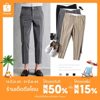 💥ในสต็อก)💥ใช้โค้ด ” MT11FASH ” ลด20% ขั้นต่ำ 100 บาท สูงสุด 40 บาท Fashion Casual Slacks Cropped Pants X201 กางเกงสแล็คช