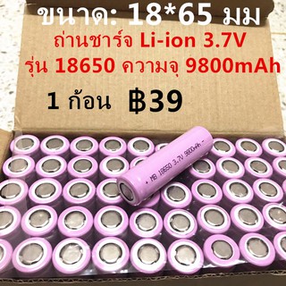 [47G2VZA ลด50.-] ถ่านชาร์จ Li-ion 3.7V รุ่น 18650 ความจุ 9800mAh ถ่านอเนกประสงค์ ใช้กับ พัดลมพกพา ไฟฉาย อุปกรณ์ไฟฟ้า(MB)