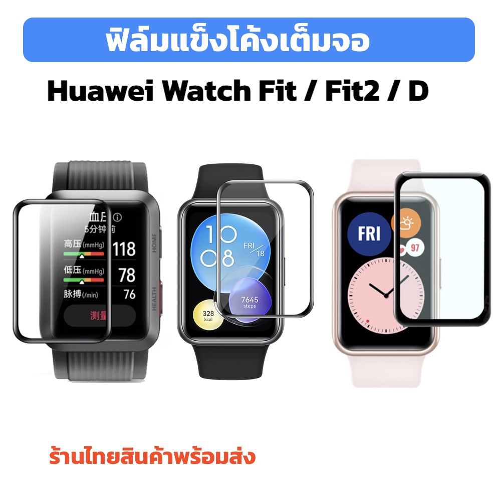 ฟิล์มแข็ง ฟิล์มเต็มจอ hauwei watch fit fit2 watch d ร้านไทย พร้อมส่ง hauwei watchfit ทำจาก PMMA คล้า