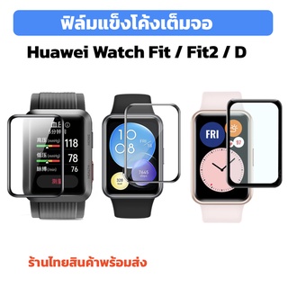 ฟิล์มแข็ง ฟิล์มเต็มจอ hauwei watch fit fit2 watch d ร้านไทย พร้อมส่ง hauwei watchfit ทำจาก PMMA คล้าย กระจก