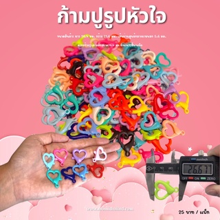 ตะขอก้ามปูพลาสติกหัวใจ ขนาด 26mm. จำนวน 10ชิ้น/แพ็ก คละสี